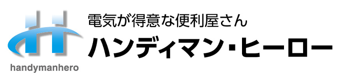 ハンディマン・ヒーロー