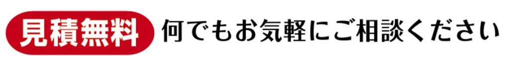 ハンディマン・ヒーローお見積り無料